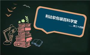 软包装的功能设计之遮光性